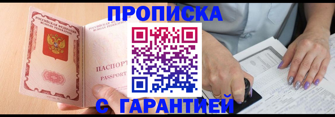 прописка 2025 в Черепаново