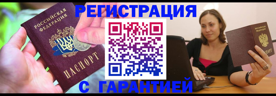 прописка для работы в Черепаново